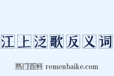 江上泛歌反义词是什么意思的图片